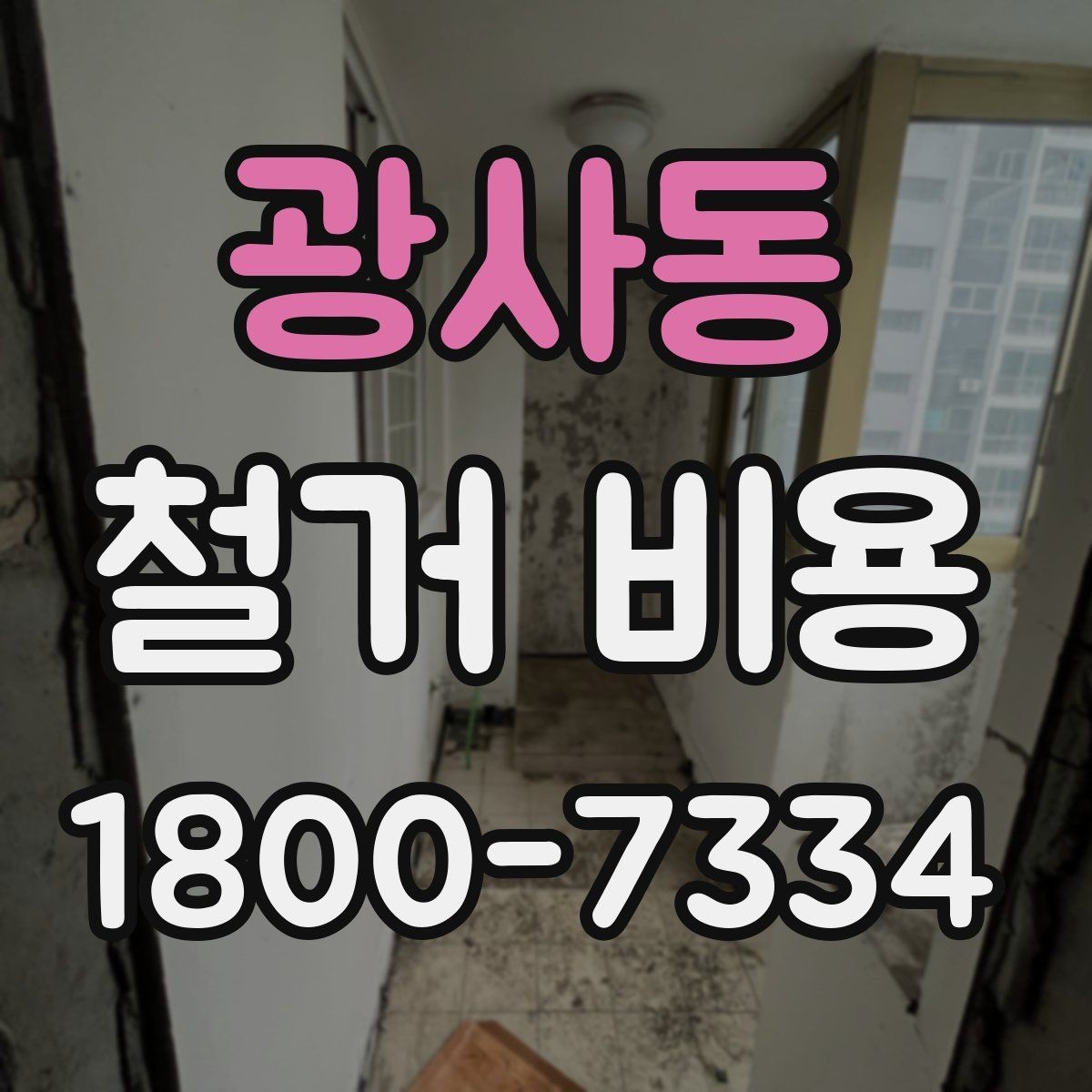 광사동 철거 비용 산정 전 알아두면 좋은 기본 지식