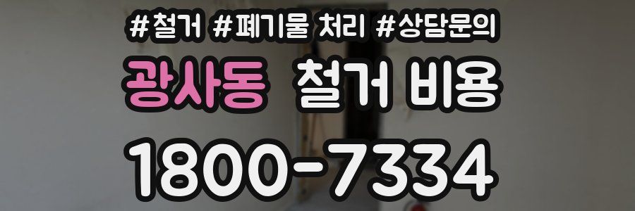 광사동 철거 비용
