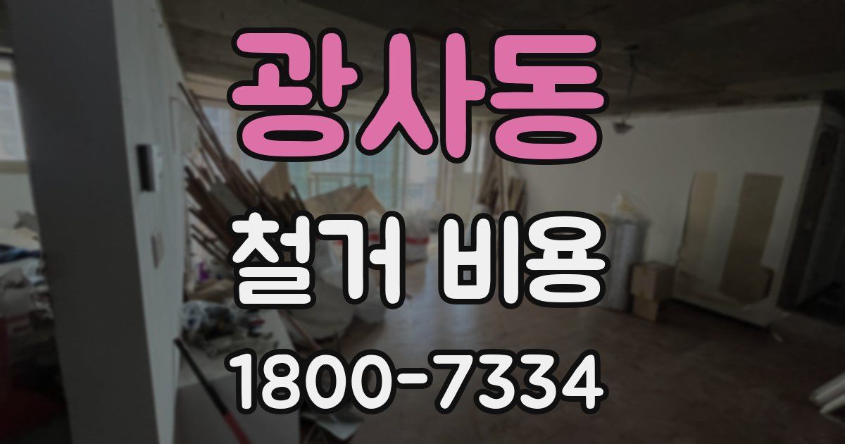 광사동 철거 비용