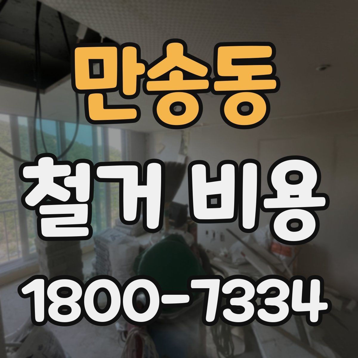 만송동 철거 비용 비교 시 실제 사례를 볼 때 기준