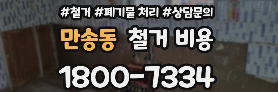 만송동 철거 비용