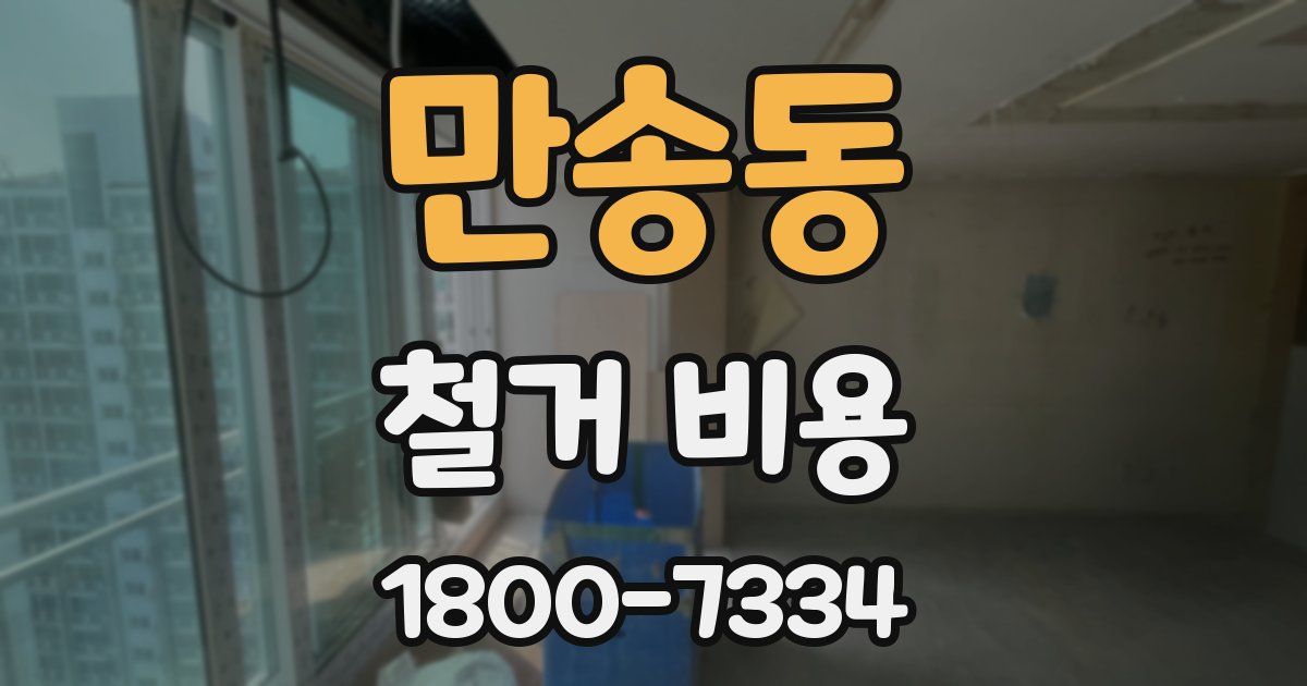 만송동 철거 비용