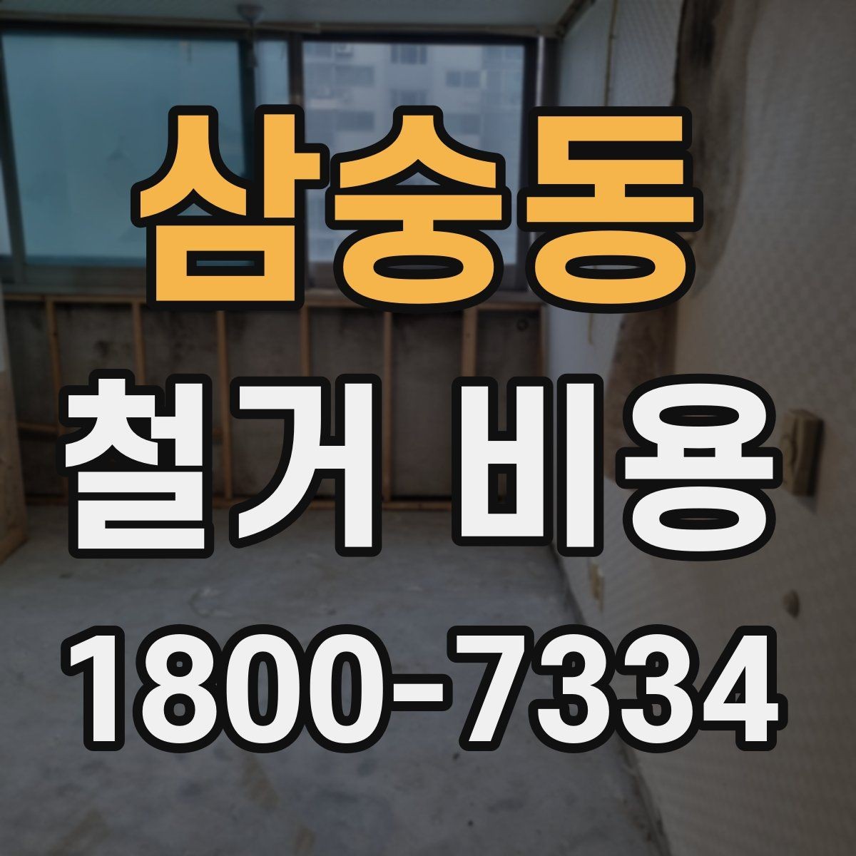 삼숭동 철거 비용 차이가 생기는 이유와 변수
