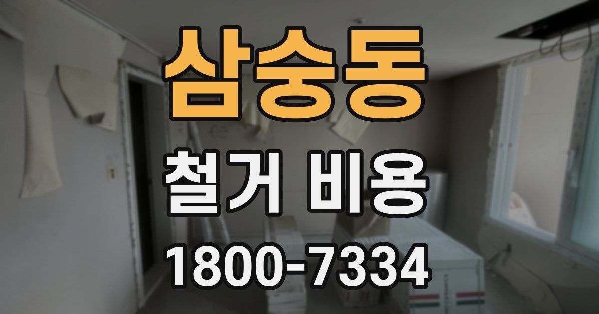 삼숭동 철거 비용