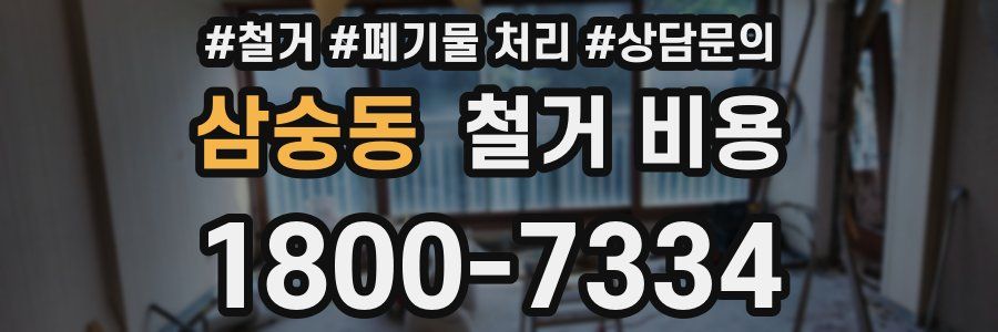 삼숭동 철거 비용