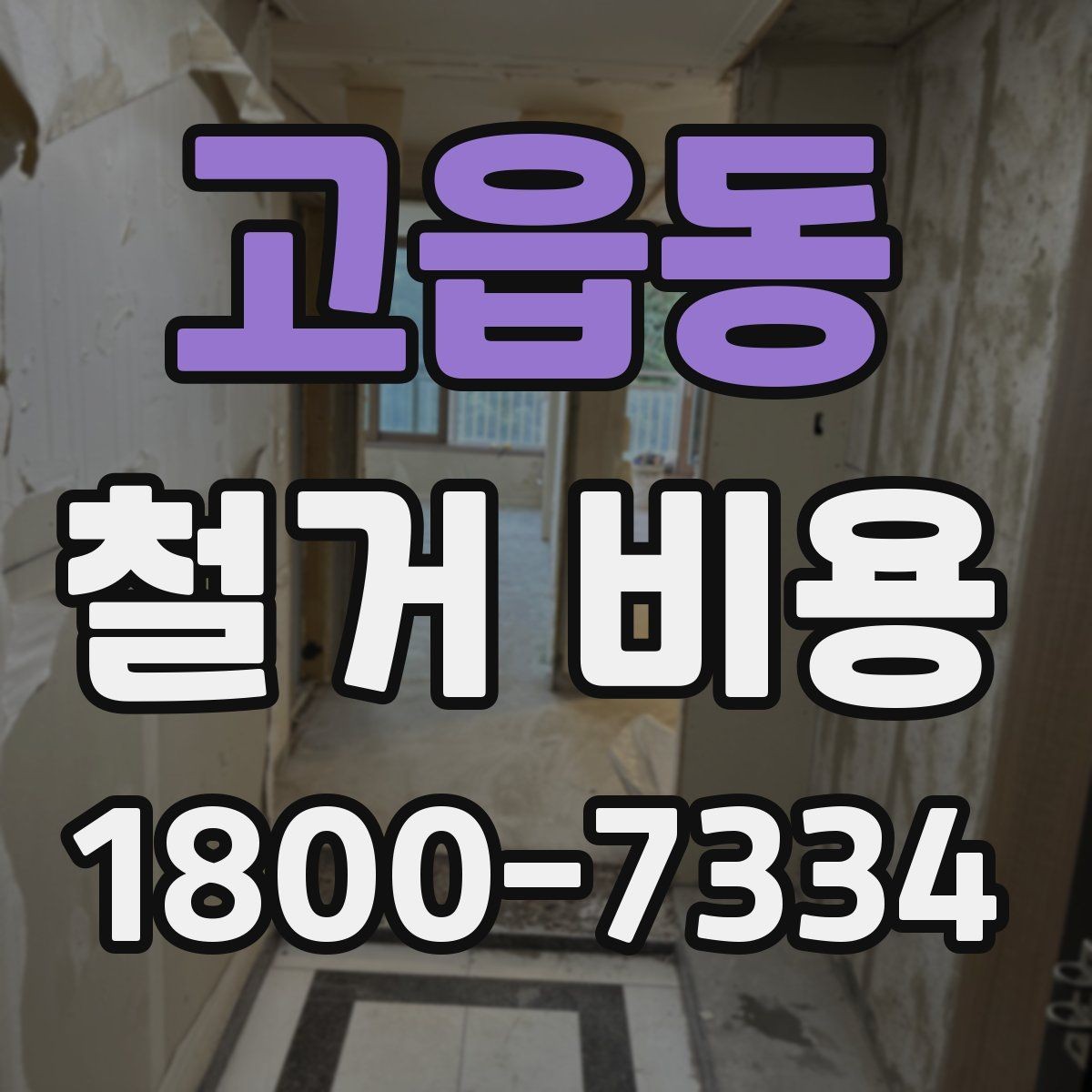 고읍동 철거 비용 산정 시 현장 사진이 필요한 이유