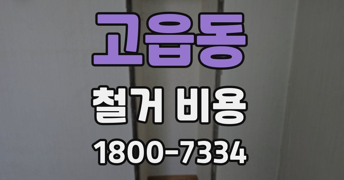 고읍동 철거 비용