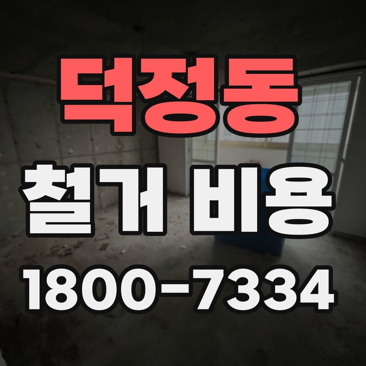 덕정동 철거 비용 책정 방식과 견적의 차이