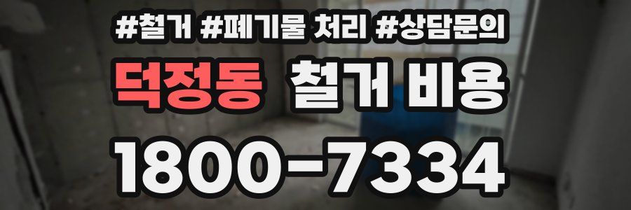 덕정동 철거 비용