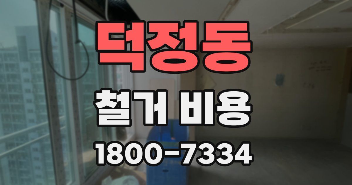 덕정동 철거 비용