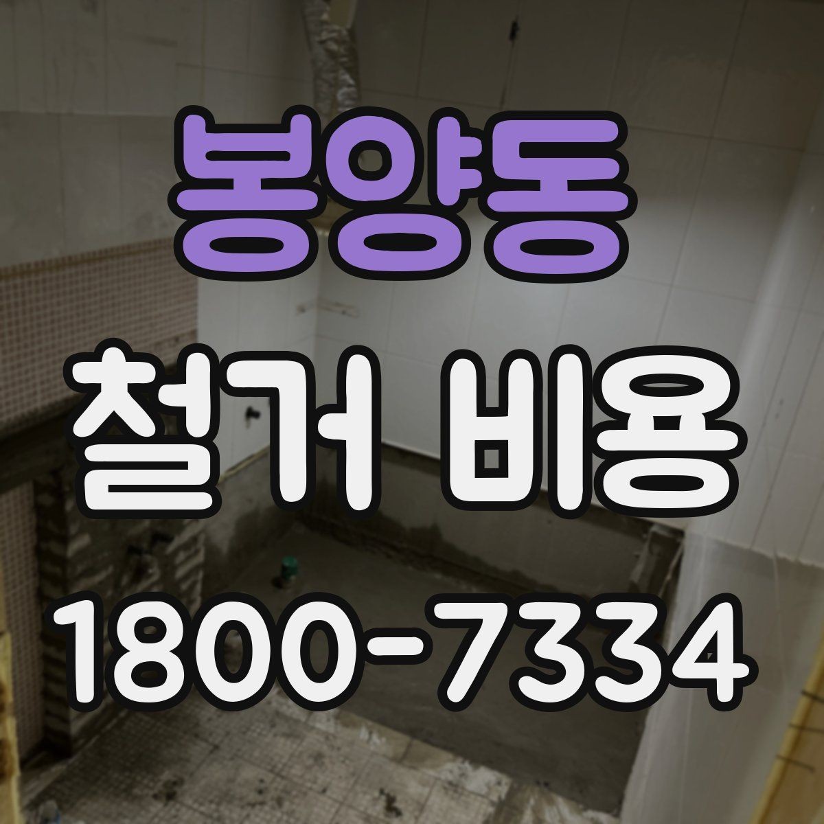 봉양동 철거 비용 산정 시 현장 방문이 필요한 이유