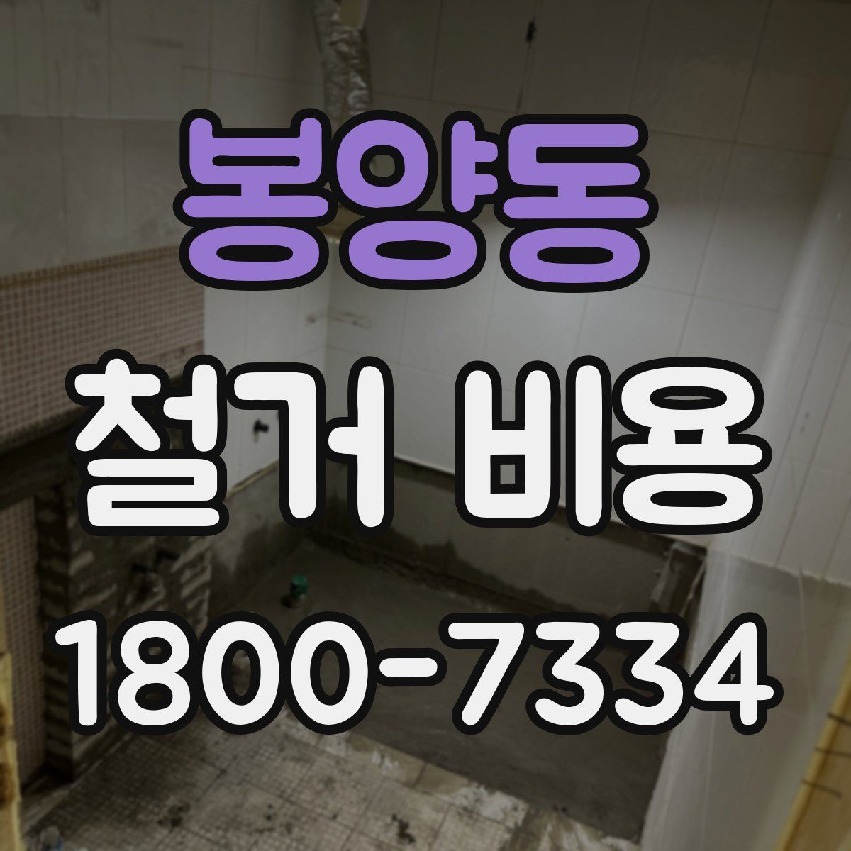 봉양동 철거 비용