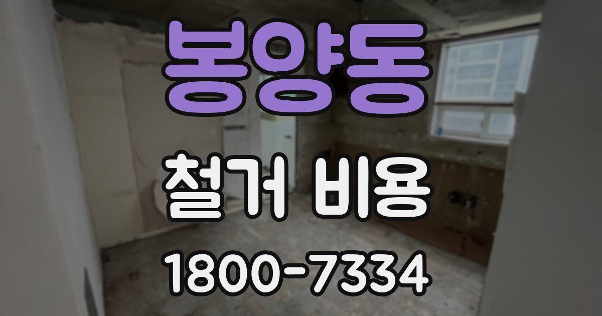 봉양동 철거 비용