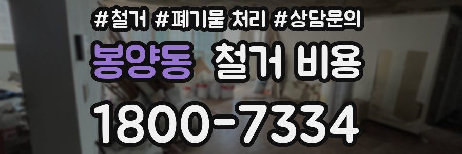 봉양동 철거 비용