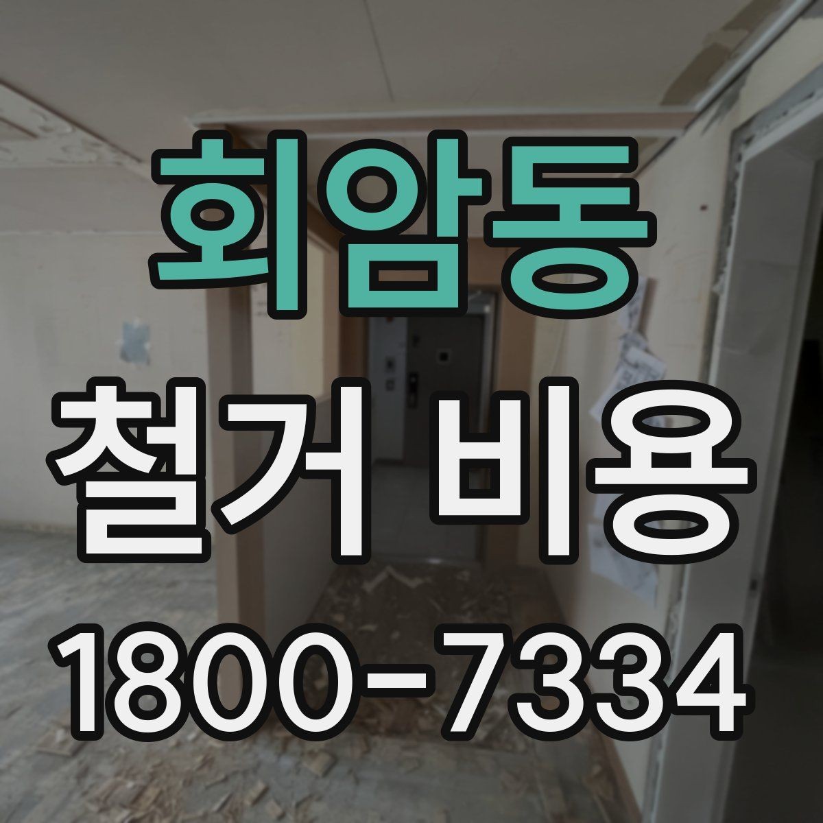 회암동 철거 비용 변수를 줄이는 준비 방법