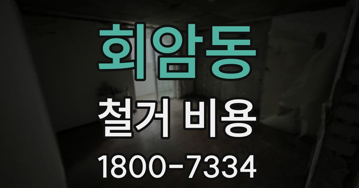 회암동 철거 비용