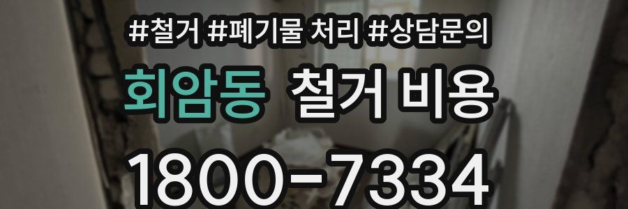 회암동 철거 비용