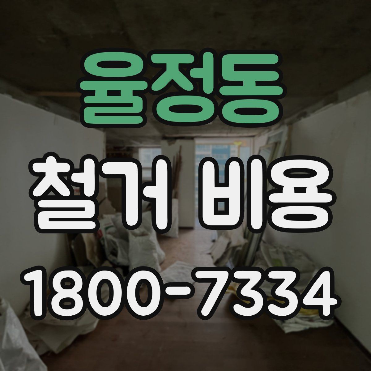 율정동 철거 비용 확인 시 비교해야 할 항목