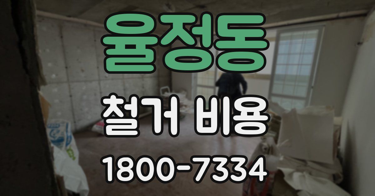 율정동 철거 비용