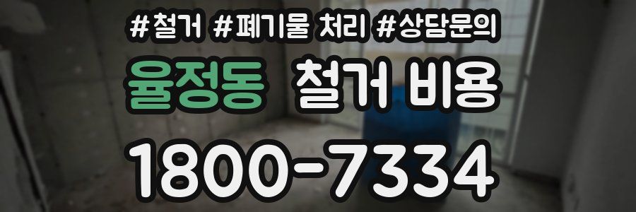 율정동 철거 비용