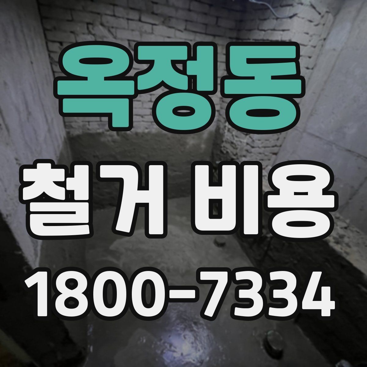 옥정동 철거 비용 비교 전 체크해야 할 기준