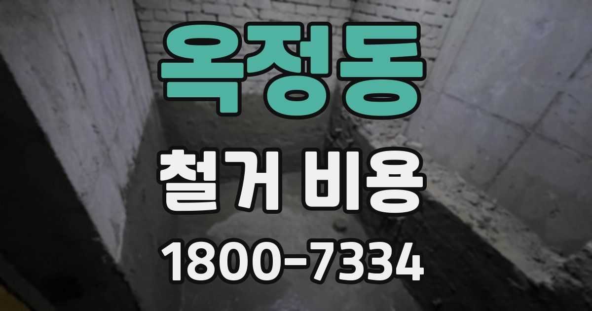 옥정동 철거 비용