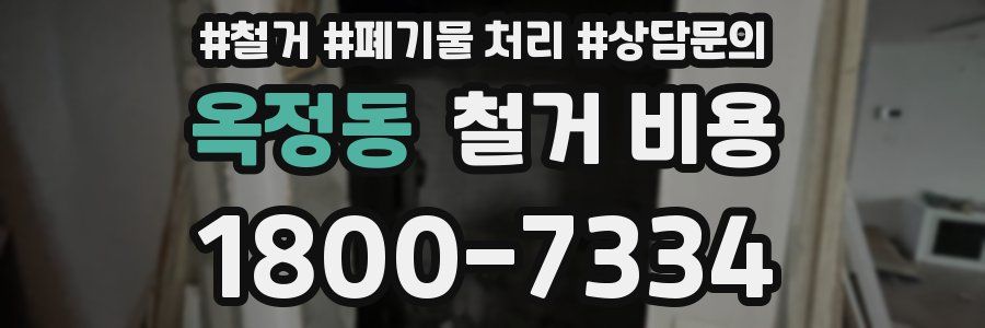 옥정동 철거 비용