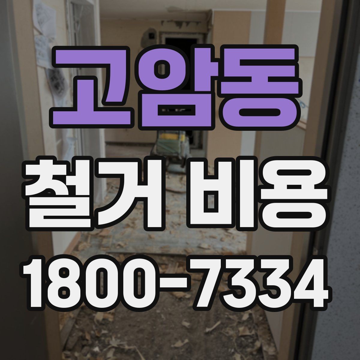 고암동 철거 비용 문의 시 전달하면 좋은 내용