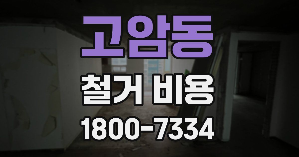 고암동 철거 비용