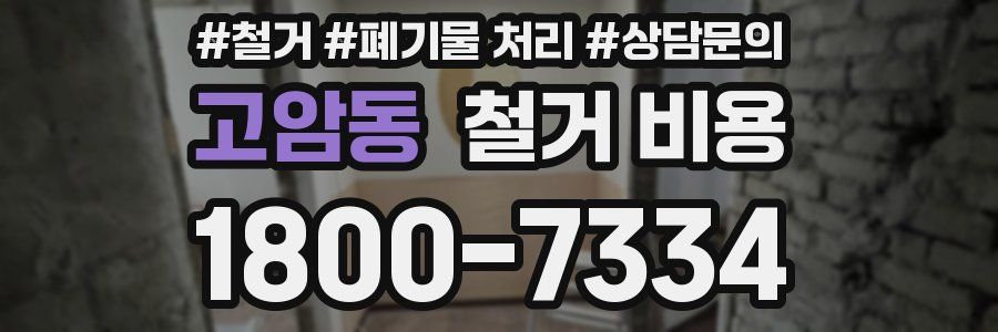 고암동 철거 비용