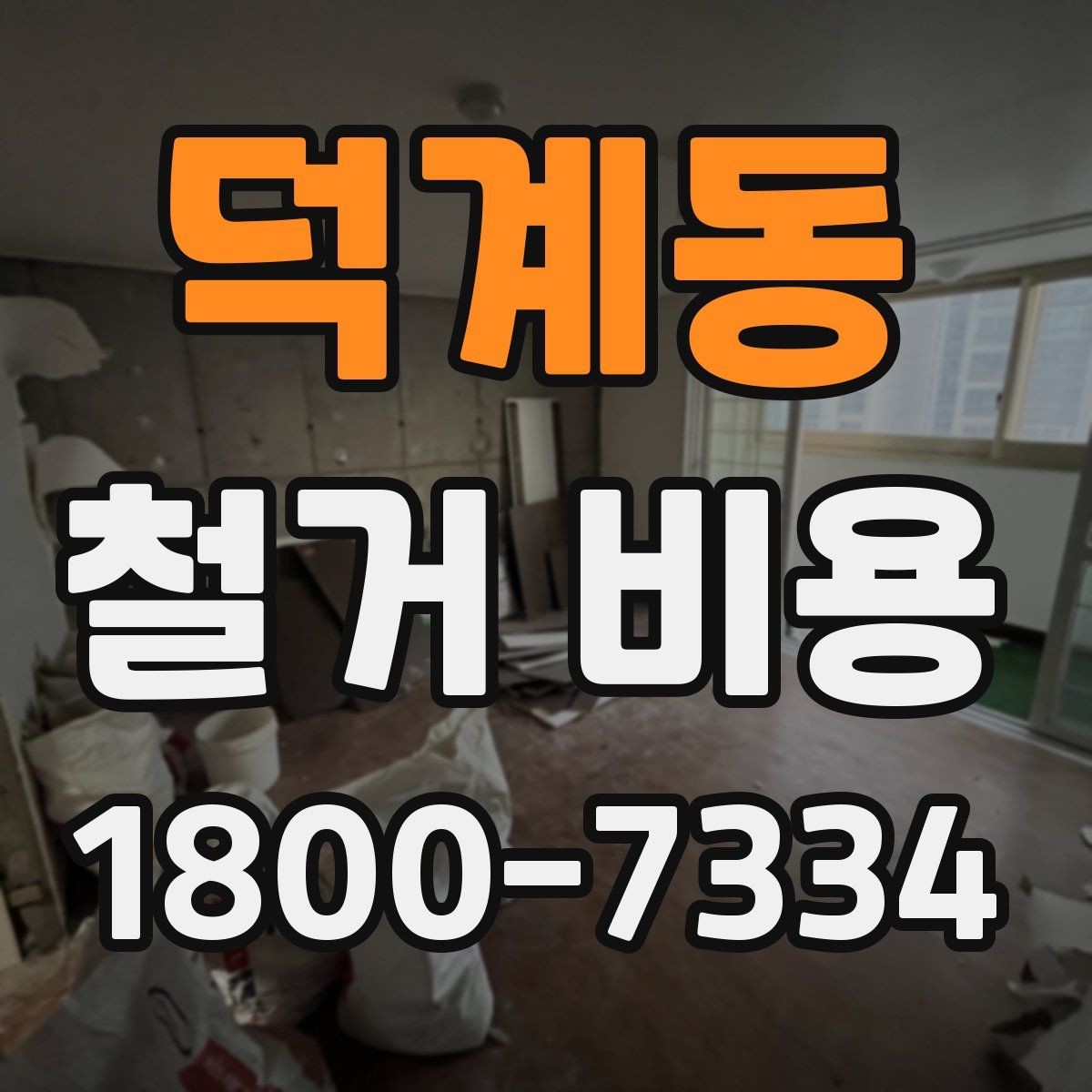 덕계동 철거 비용 산출에 영향을 주는 항목 정리