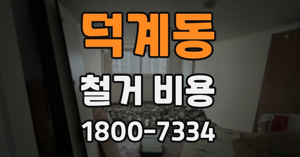 덕계동 철거 비용