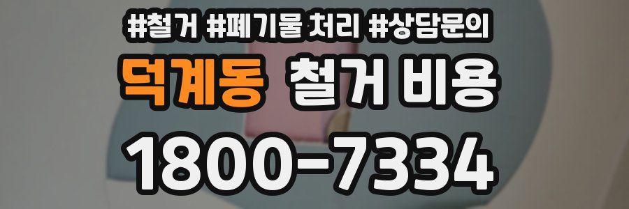 덕계동 철거 비용