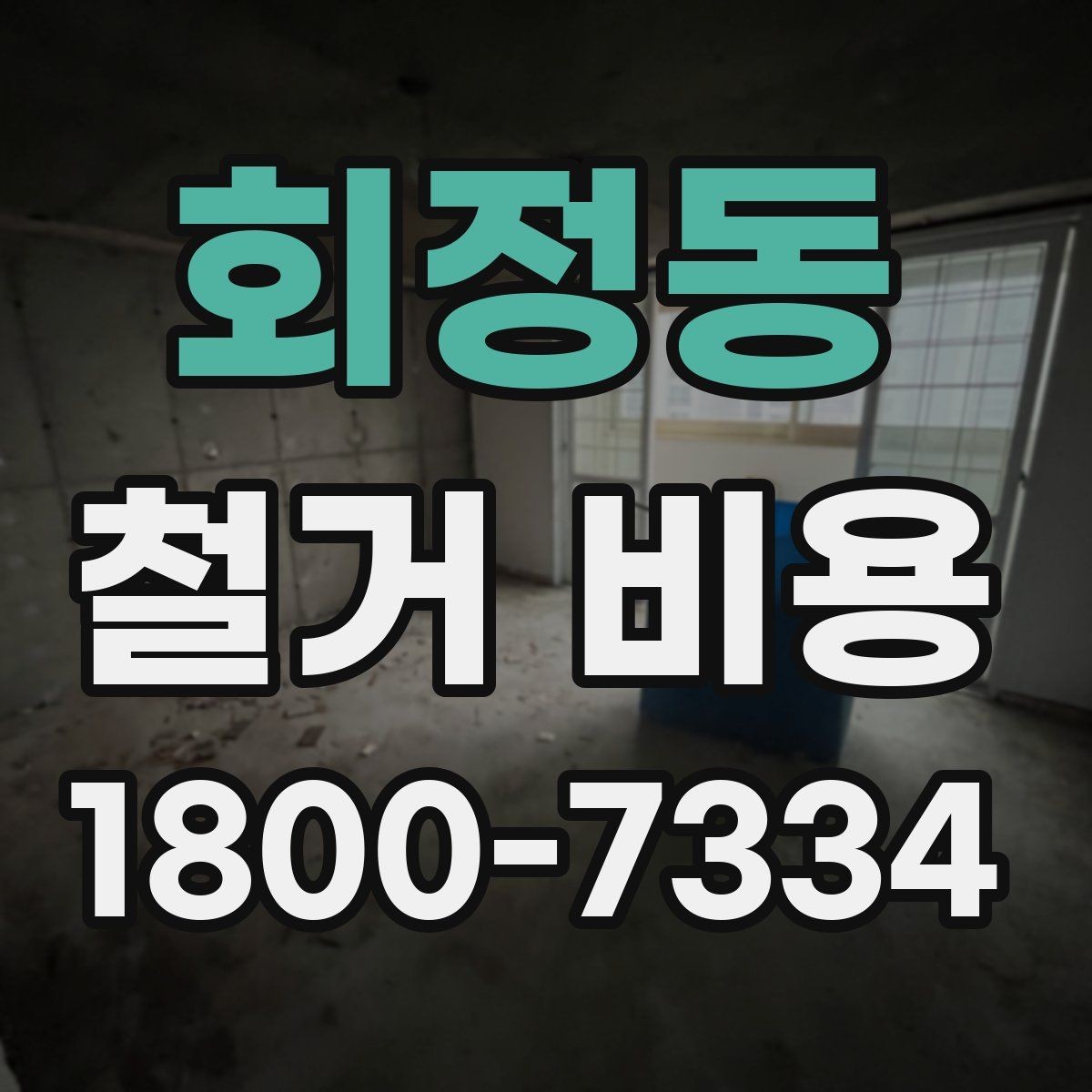 회정동 철거 비용 문의 전 준비하면 좋은 정보