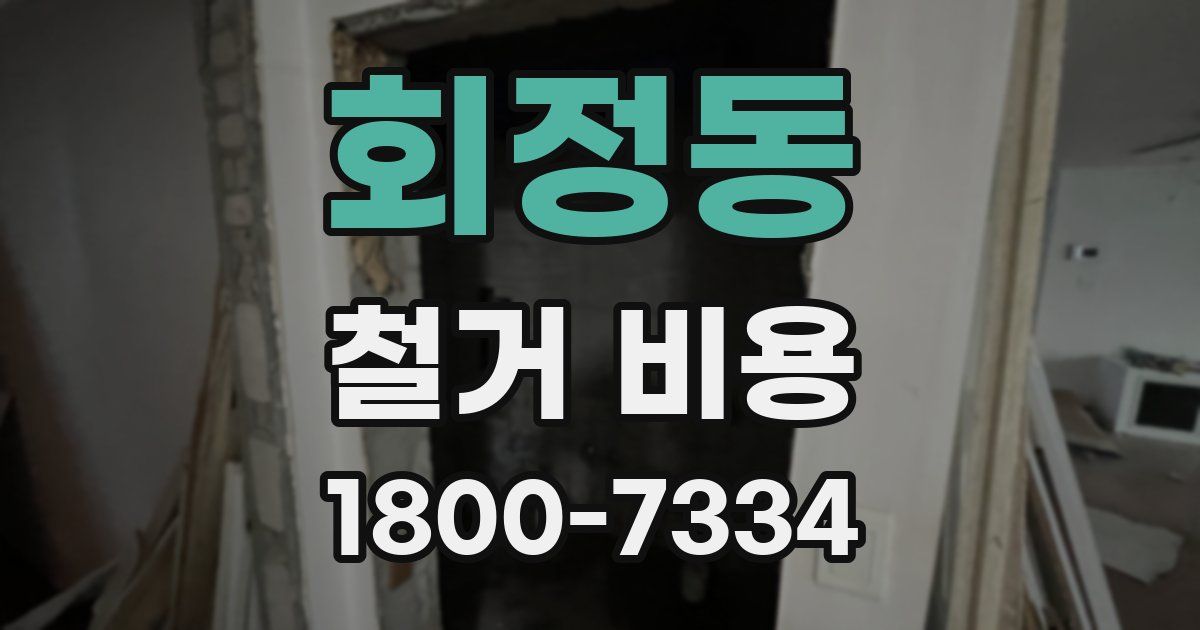 회정동 철거 비용