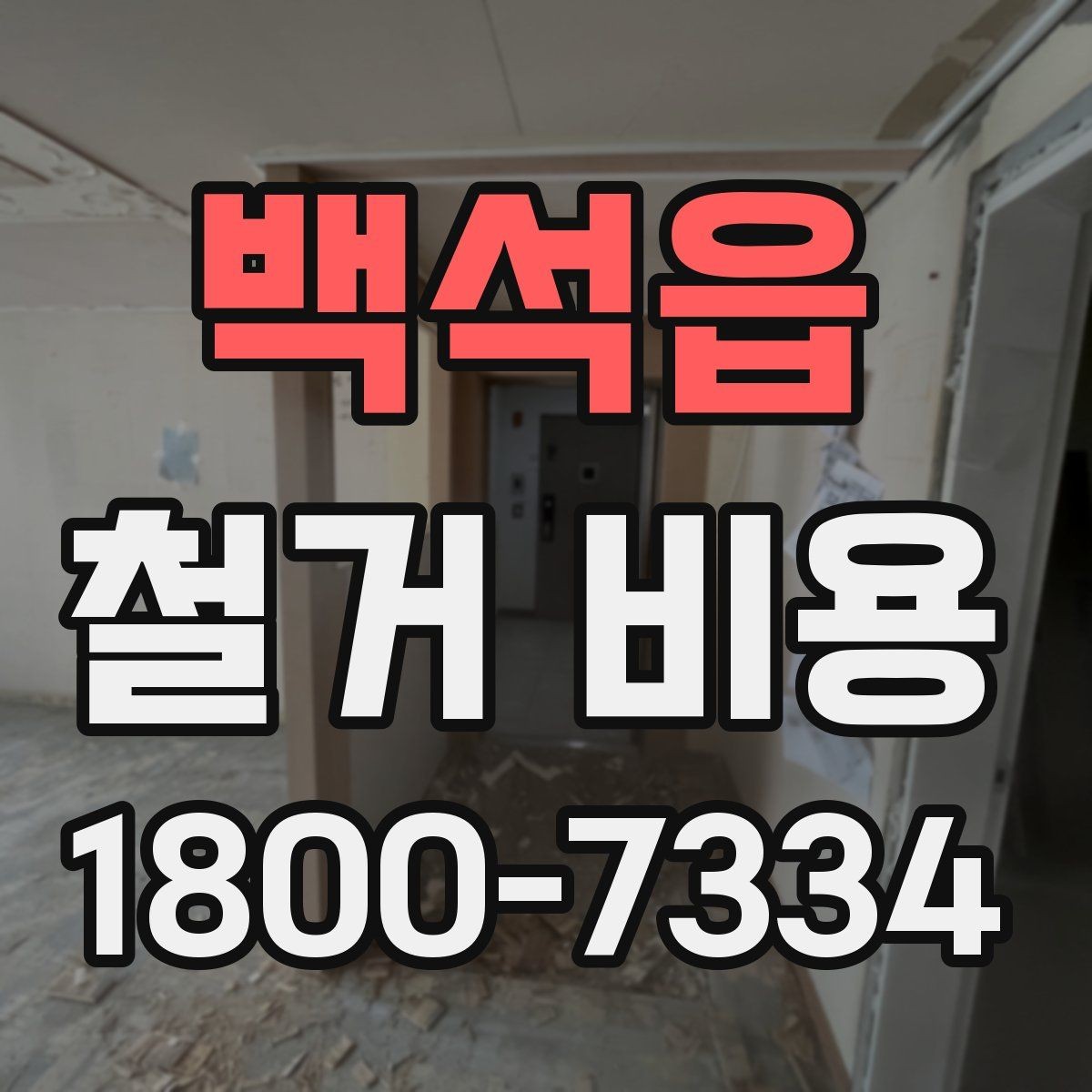 백석읍 철거 비용 문의가 많을 때 보는 체크리스트