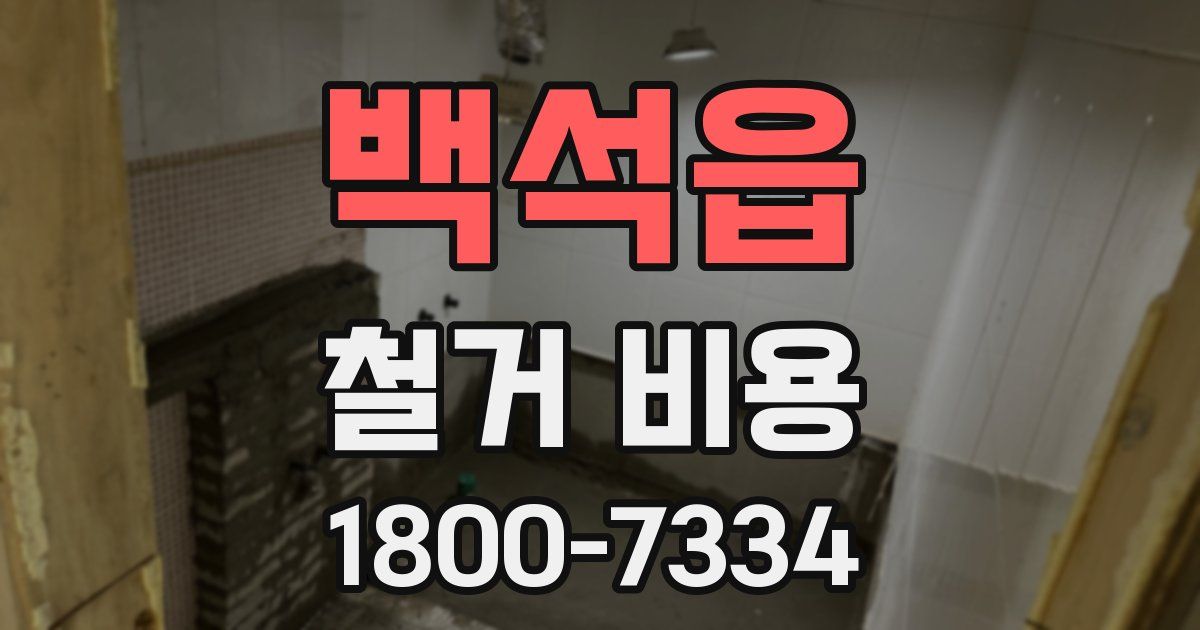 백석읍 철거 비용