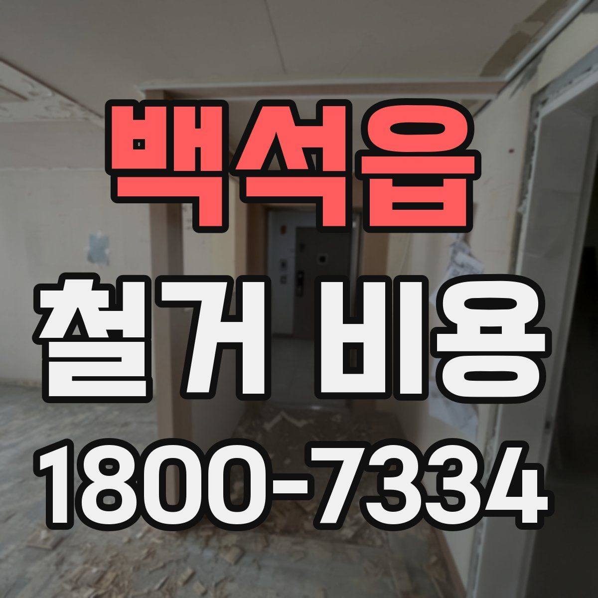 백석읍 철거 비용