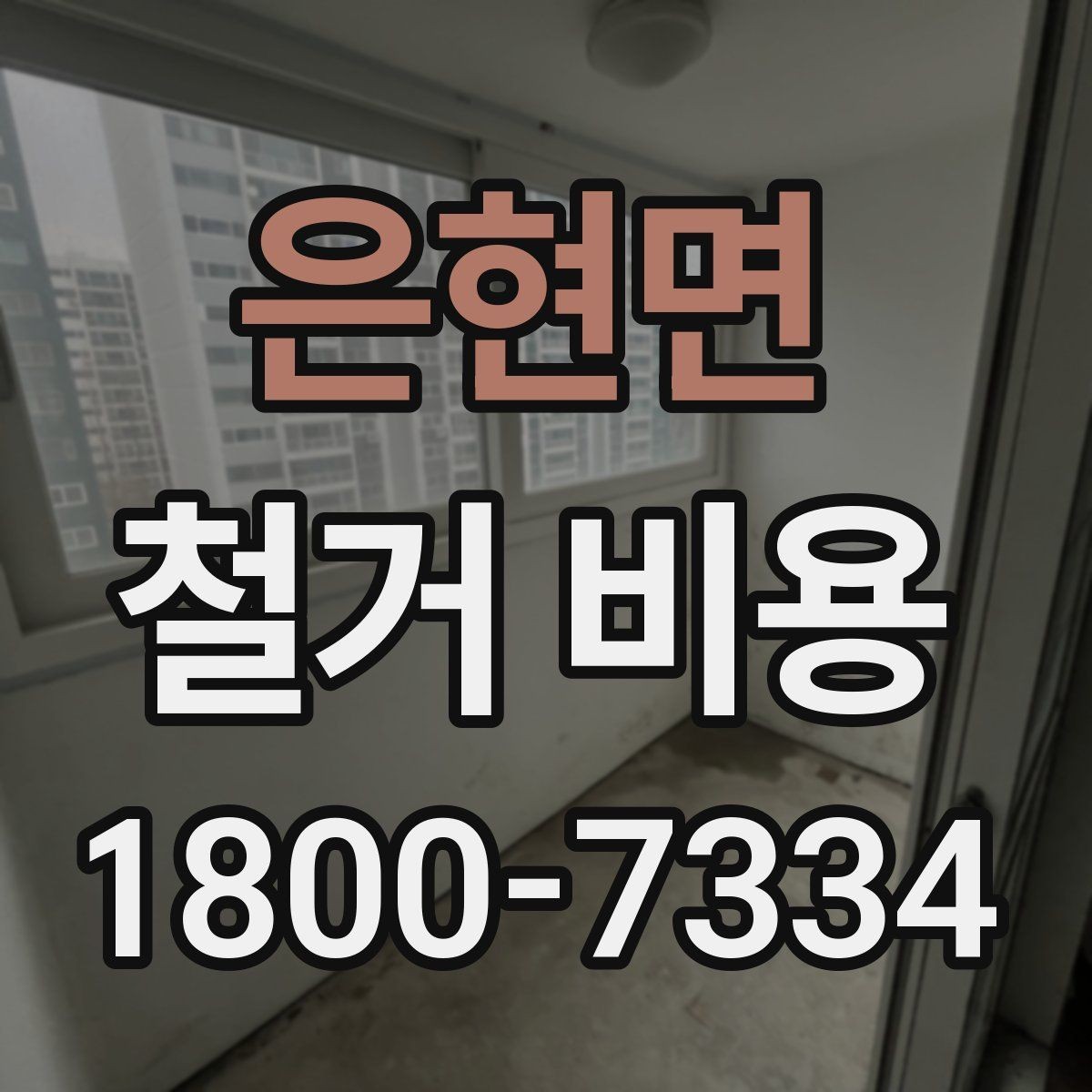 은현면 철거 비용 예상 시 참고할 체크포인트