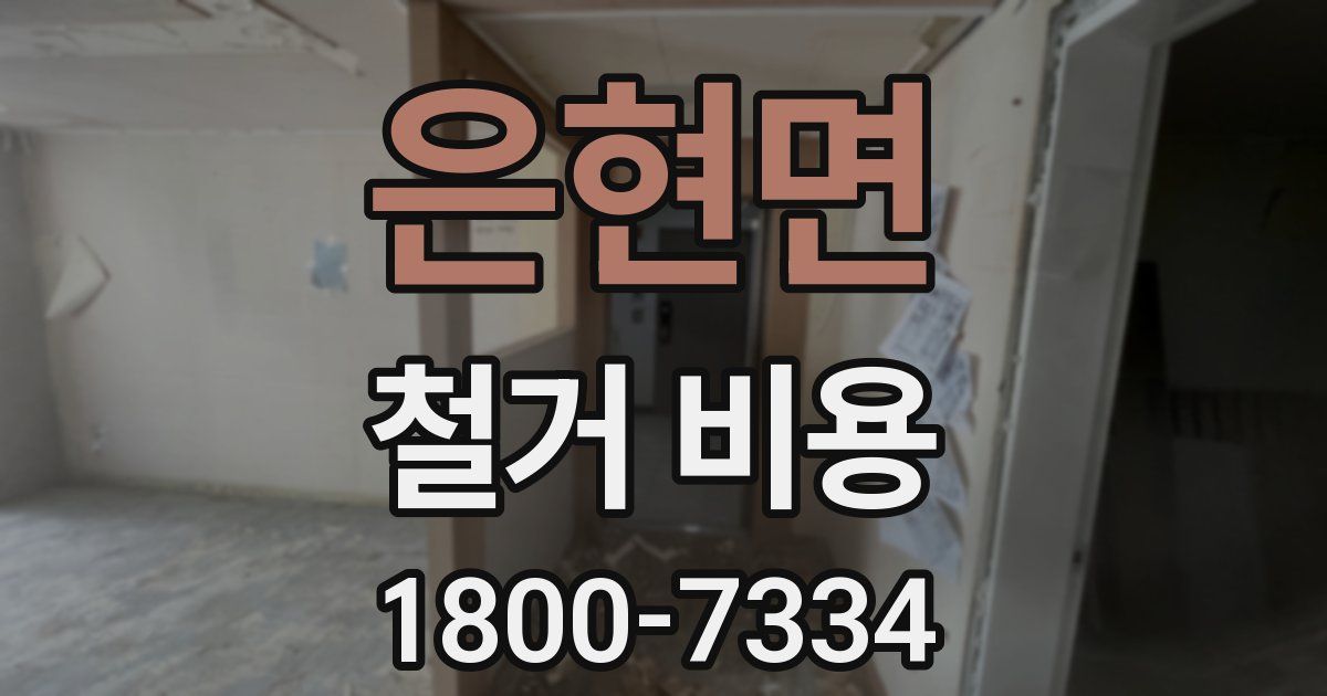 은현면 철거 비용