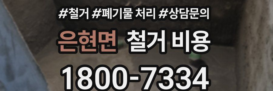 은현면 철거 비용