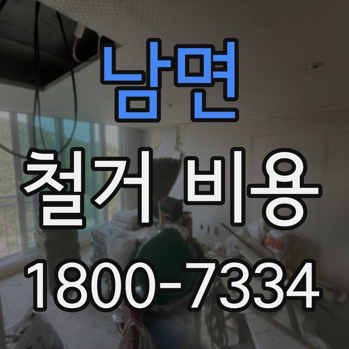 남면 철거 비용 견적서에서 꼭 확인할 문구