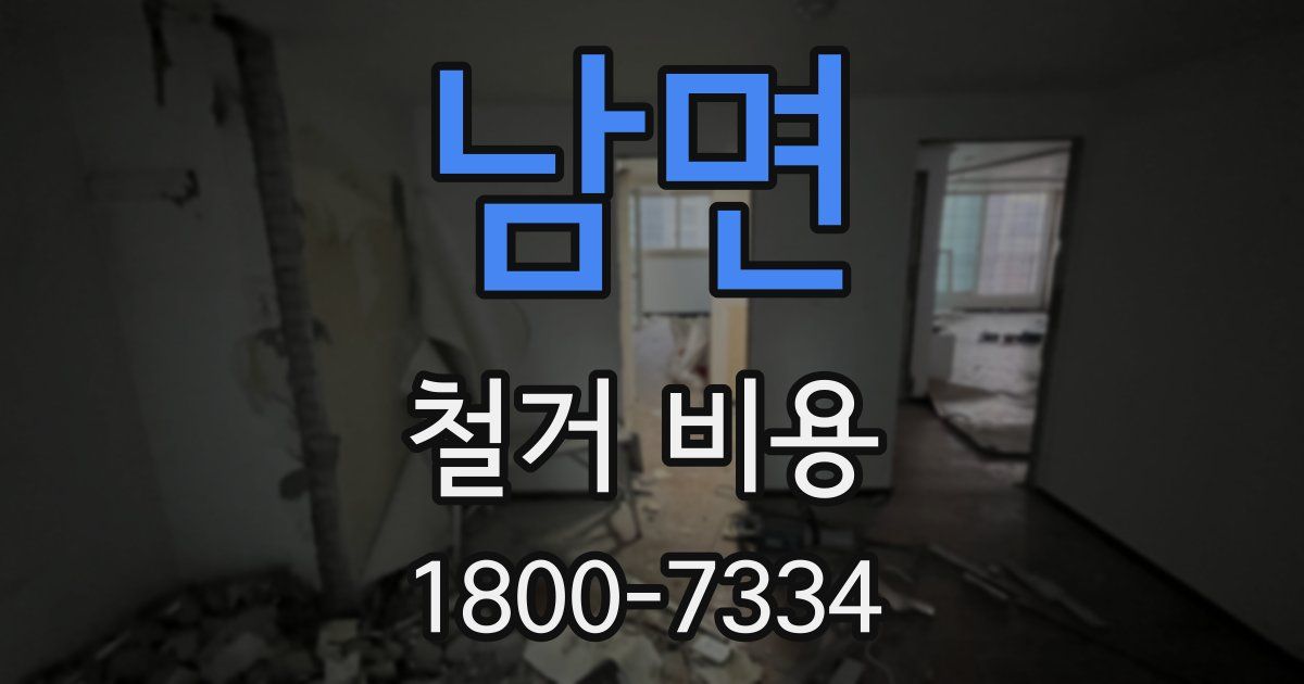 남면 철거 비용