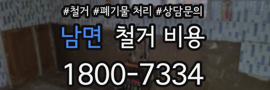 남면 철거 비용