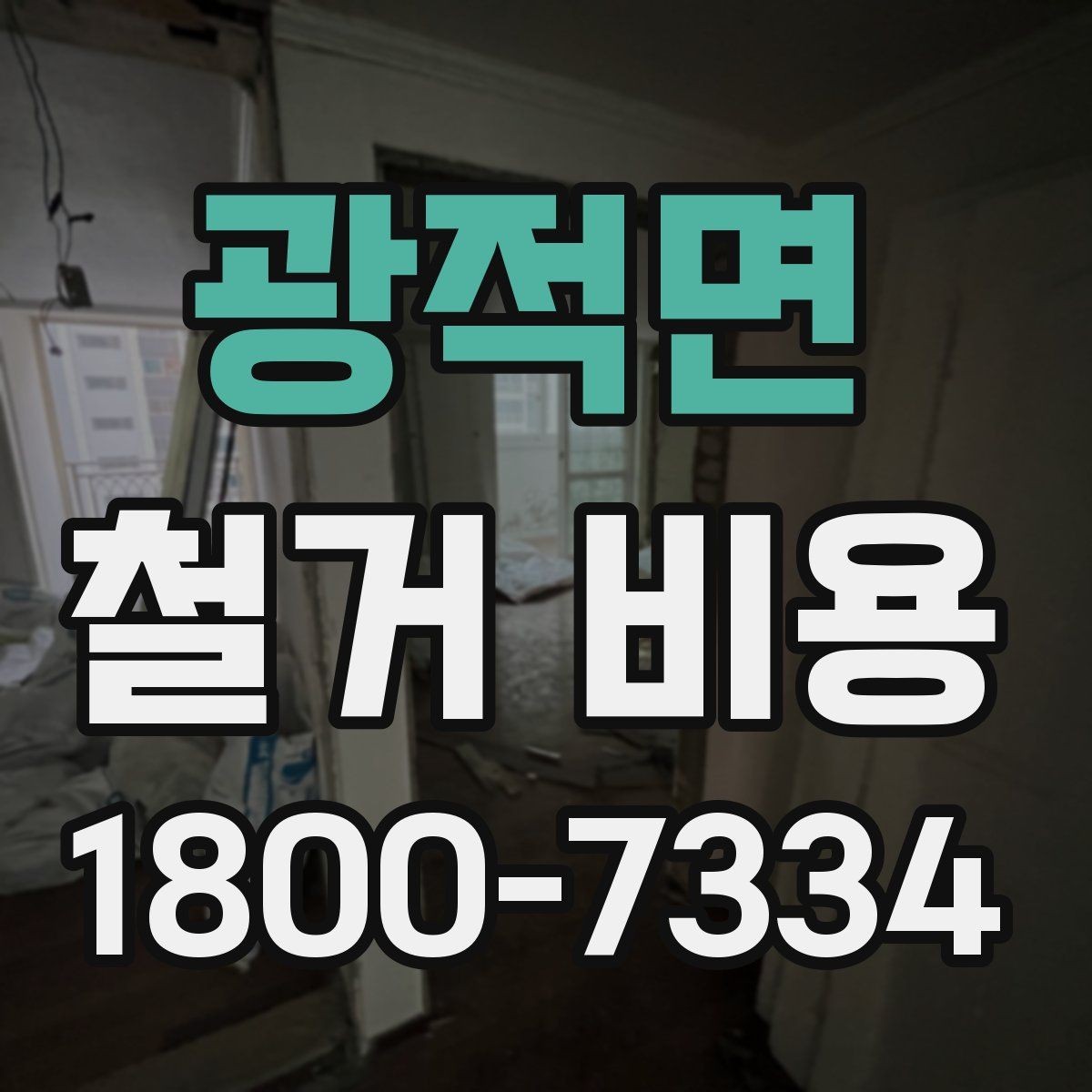 광적면 철거 비용 안내문에서 꼭 볼 핵심 항목