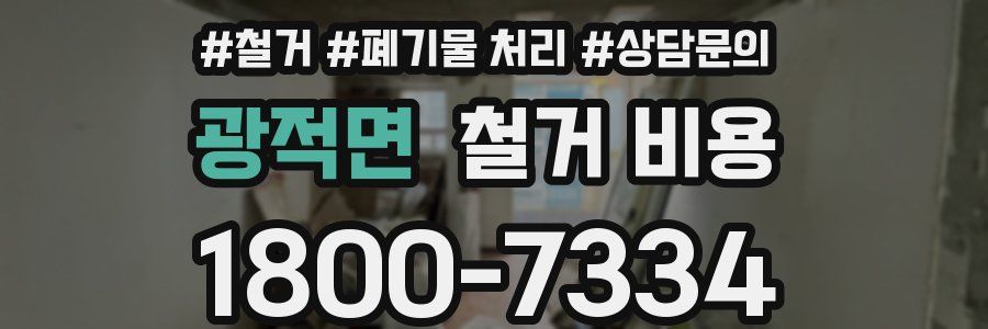 광적면 철거 비용