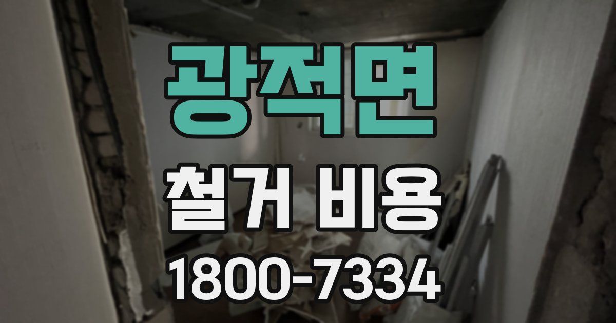 광적면 철거 비용