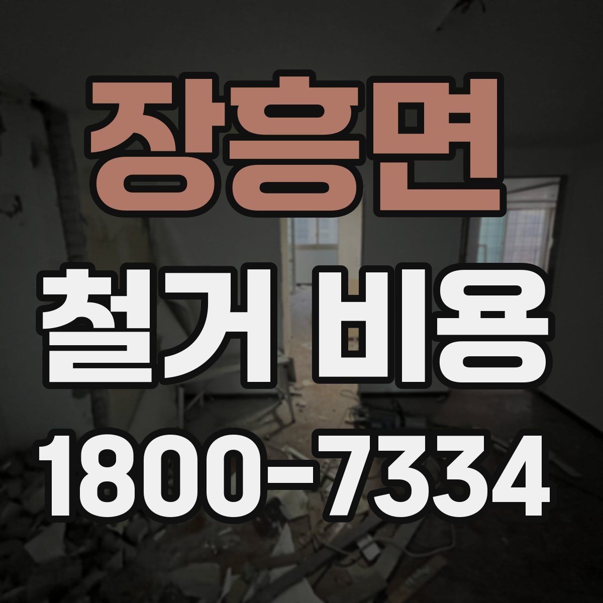 장흥면 철거 비용 상담에서 자주 묻는 질문