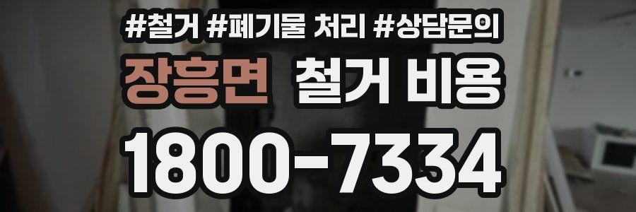 장흥면 철거 비용