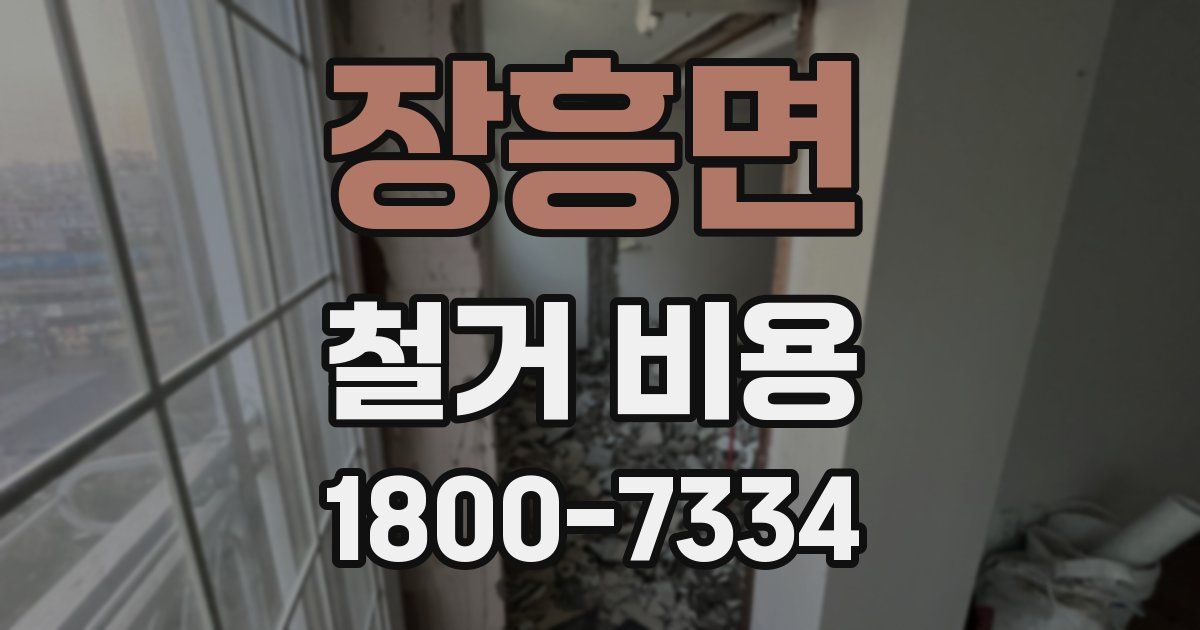 장흥면 철거 비용